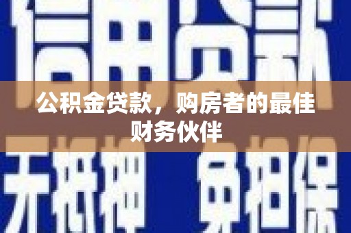 原州公积金贷款，购房者的最佳财务伙伴