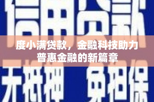 恭城度小满贷款，金融科技助力普惠金融的新篇章