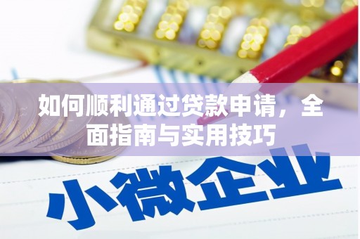 洛扎如何顺利通过贷款申请，全面指南与实用技巧