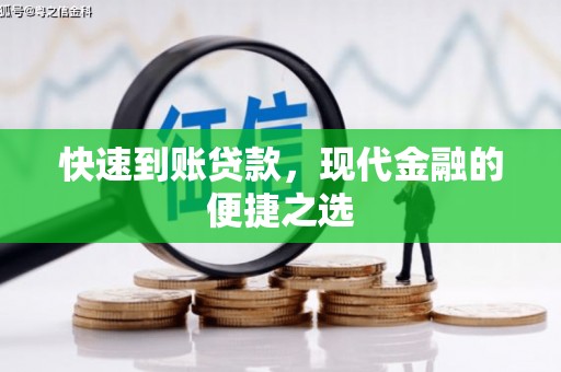 交城快速到账贷款，现代金融的便捷之选