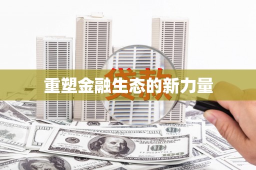 秀林重塑金融生态的新力量
