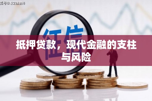 行唐抵押贷款，现代金融的支柱与风险