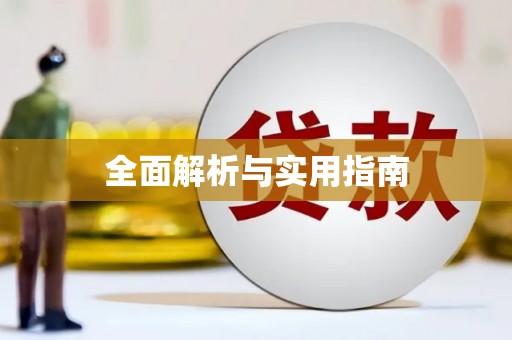 长寿全面解析与实用指南