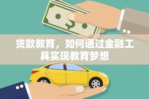 云岩贷款教育，如何通过金融工具实现教育梦想