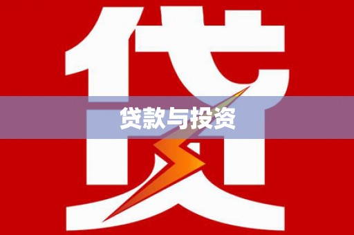 雨花台贷款与投资