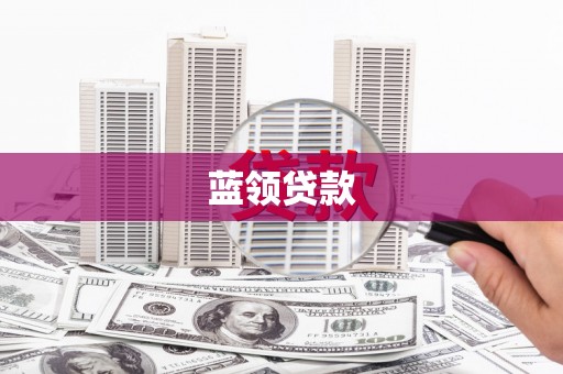 西青蓝领贷款