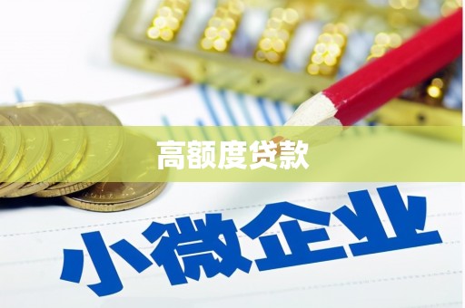 翼城高额度贷款