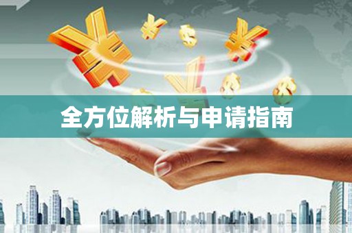 武鸣全方位解析与申请指南