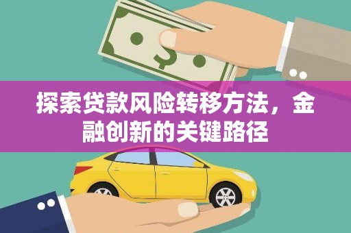 荃湾探索贷款风险转移方法，金融创新的关键路径