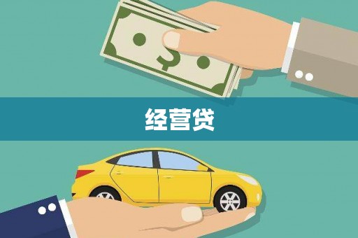 睢宁经营贷