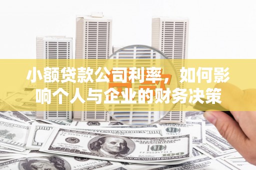 景谷小额贷款公司利率，如何影响个人与企业的财务决策
