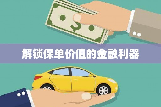 路南解锁保单价值的金融利器