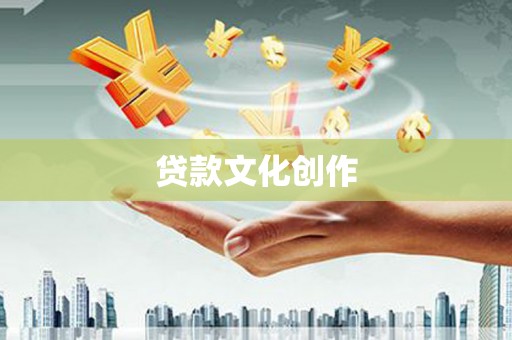 叶县贷款文化创作