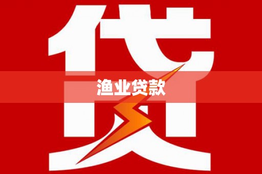 保德渔业贷款