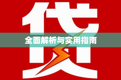 永胜全面解析与实用指南
