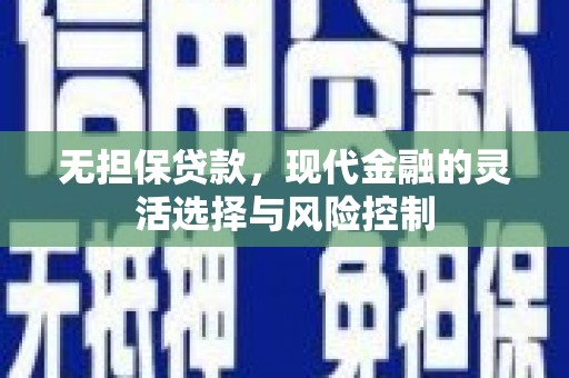 襄州无担保贷款，现代金融的灵活选择与风险控制