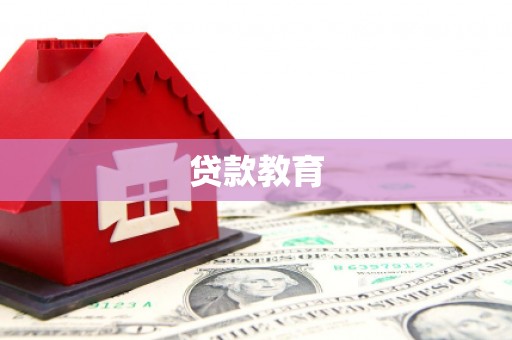 乌什贷款教育