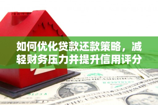 遂川如何优化贷款还款策略，减轻财务压力并提升信用评分