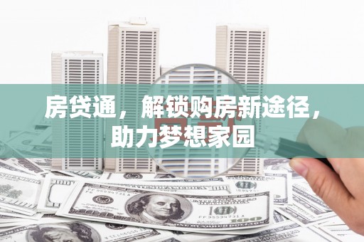德州房贷通，解锁购房新途径，助力梦想家园