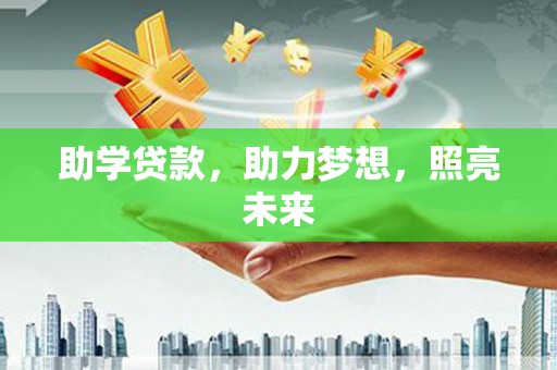 福田助学贷款，助力梦想，照亮未来