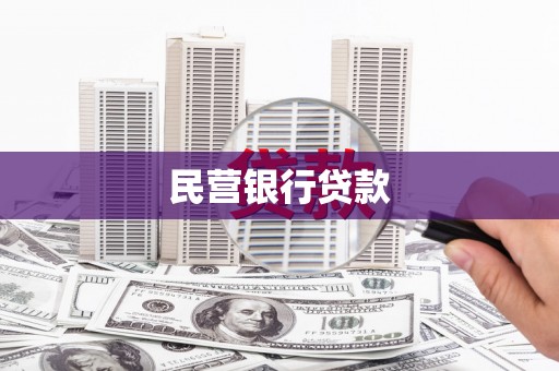 长子民营银行贷款
