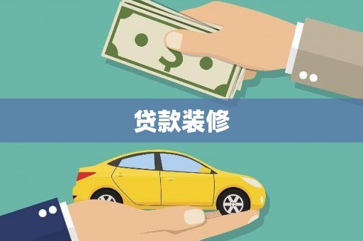 岢岚贷款装修