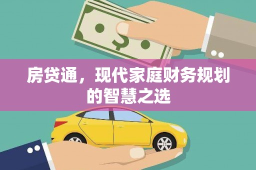 金东房贷通，现代家庭财务规划的智慧之选