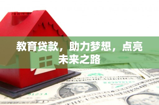 涡阳教育贷款，助力梦想，点亮未来之路