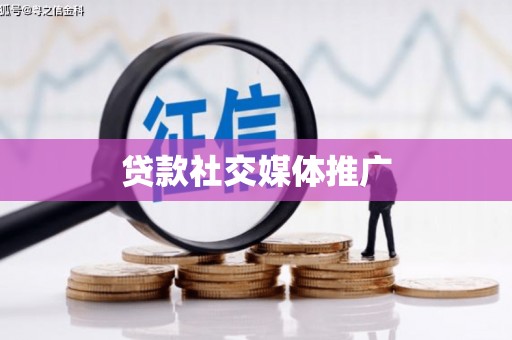 布尔津贷款社交媒体推广