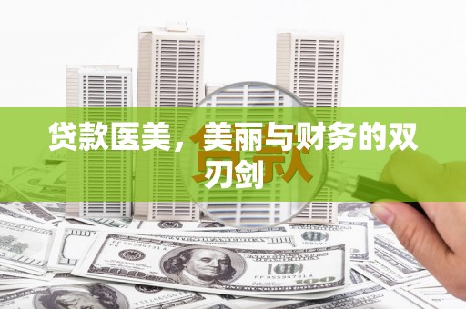兴和贷款医美，美丽与财务的双刃剑
