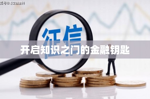 金门开启知识之门的金融钥匙