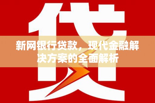 泰宁新网银行贷款，现代金融解决方案的全面解析