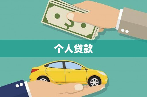 金寨个人贷款