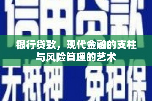 狮潭银行贷款，现代金融的支柱与风险管理的艺术