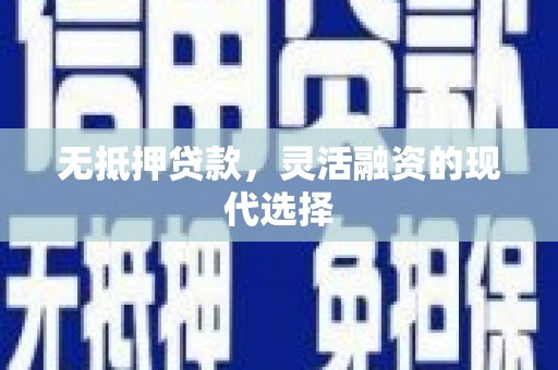 常宁无抵押贷款，灵活融资的现代选择