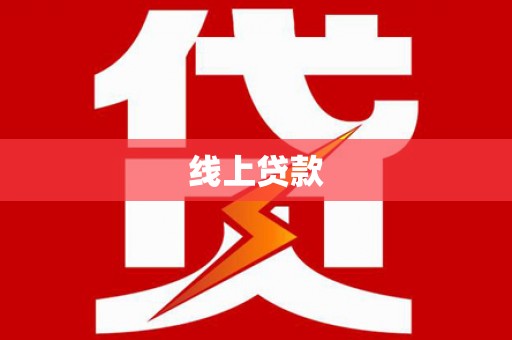 赤壁线上贷款
