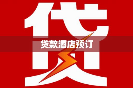 海港贷款酒店预订