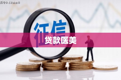 庆城贷款医美