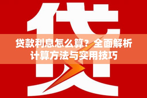 观塘贷款利息怎么算？全面解析计算方法与实用技巧
