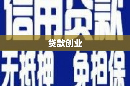 礁溪贷款创业