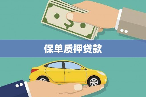 青羊保单质押贷款