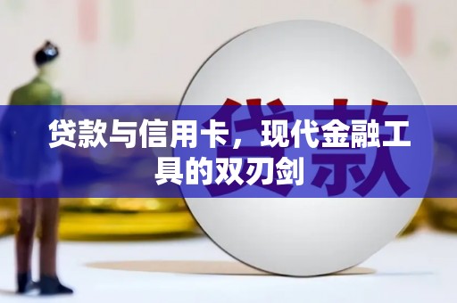 凤山贷款与信用卡，现代金融工具的双刃剑