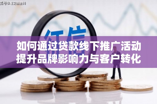 兴国如何通过贷款线下推广活动提升品牌影响力与客户转化率