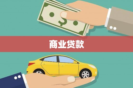甘肃商业贷款