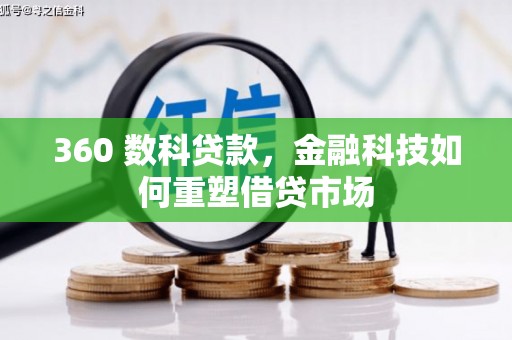 黑山360 数科贷款，金融科技如何重塑借贷市场
