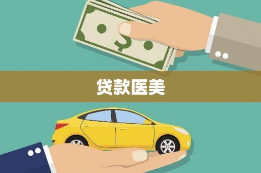 高淳贷款医美
