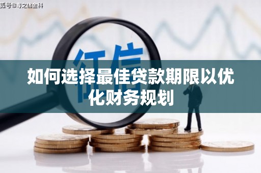 乌恰如何选择最佳贷款期限以优化财务规划