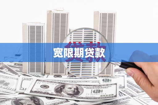 砀山宽限期贷款