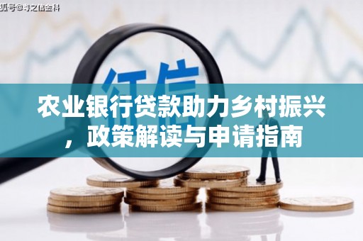 宁海农业银行贷款助力乡村振兴，政策解读与申请指南