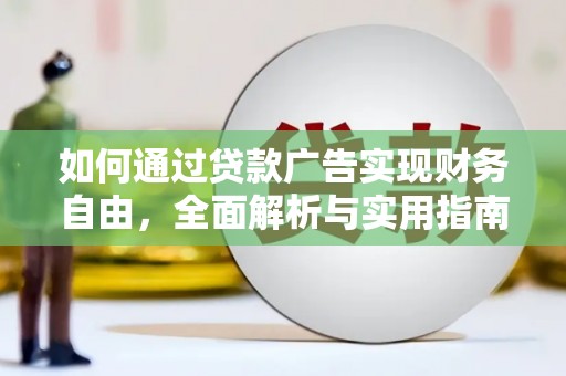 茂林如何通过贷款广告实现财务自由，全面解析与实用指南